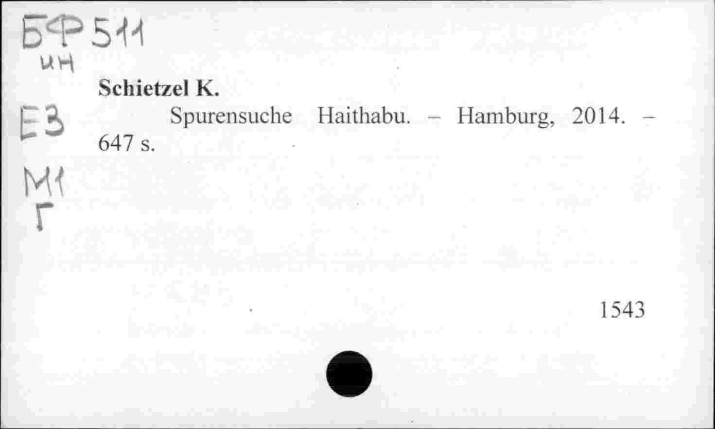 ﻿ЕГ<гР5,Н
«H	Schietzel К.
ЕЬ	Spurensuche Haithabu. - Hamburg, 2014. -647 s.
Ml
Г
1543